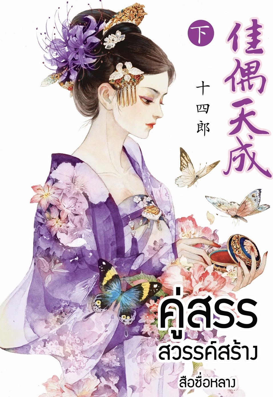 คู่สรรสวรรค์สร้าง เล่ม 2