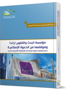 مؤسسة البحث والتطوير (راند) وموقفها من الدعوة الإسلامية،