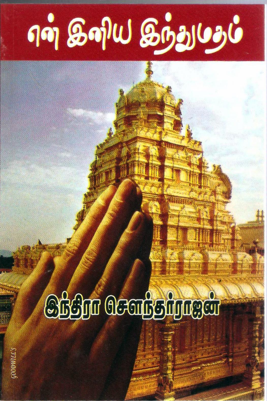 என் இனிய இந்துமதம் [En Iniya Indhu Matham] (Paperback)
