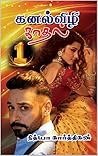 கனல்விழி காதல் -1: Kanalvizhi Kaadhal - 1 (Tamil Edition) கனல்விழி காதல் -1: Kanalvizhi Kaadhal - 1 (Tamil Edition)