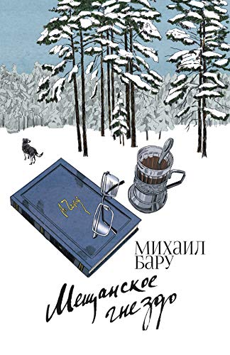 Мещанское гнездо (Russian Edition)