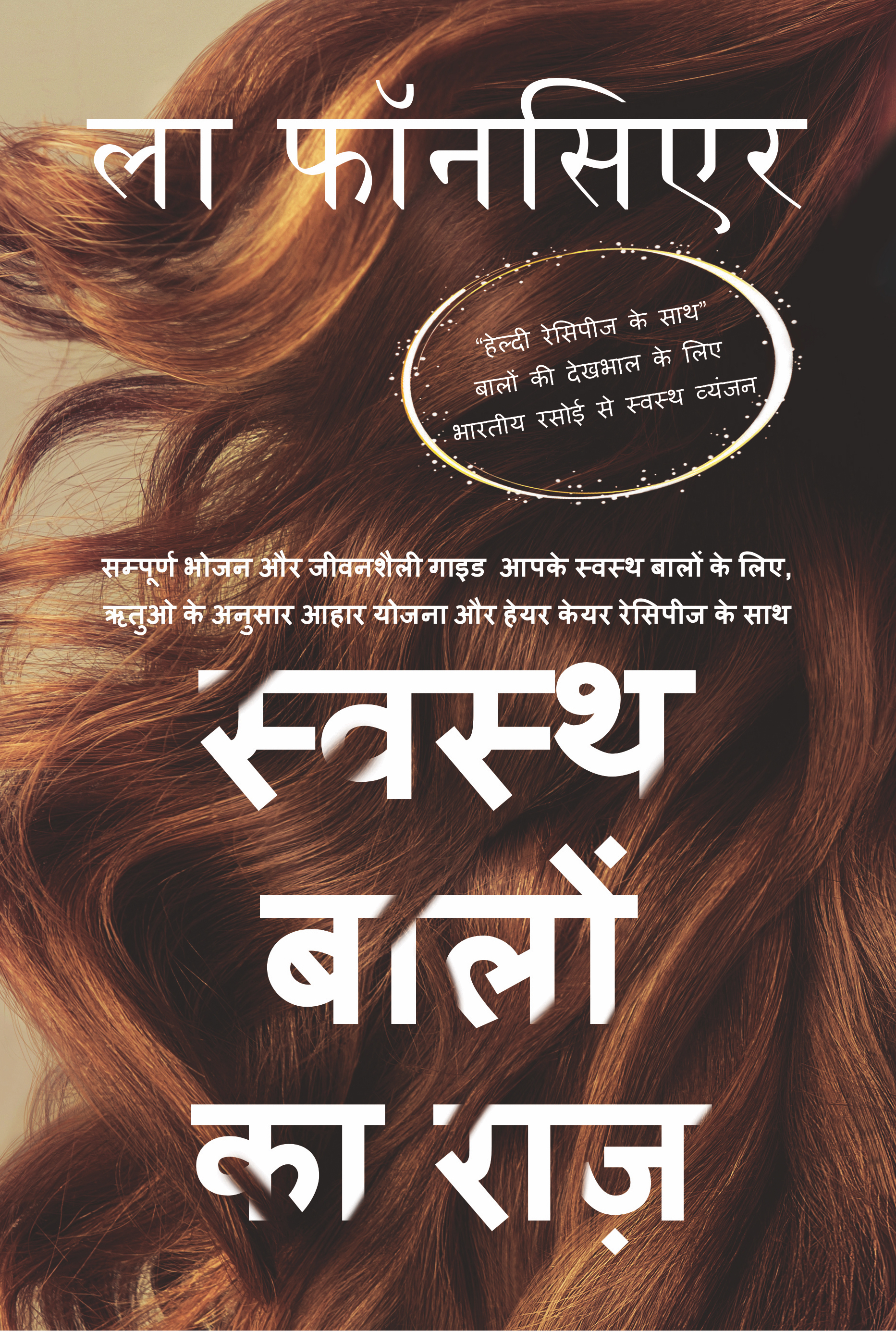 Swasth Baalon ka Raaz (Full Color Print): Sampoorn Bhojan aur Jeevanashailee Guide Aapake Swasth Baalon ke Liye (Hindi Edition)