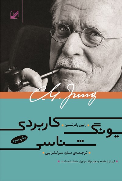 یونگ شناسی کاربردی