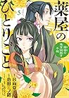 薬屋のひとりごと～猫猫の後宮謎解き手帳～ 5 [Kusuriya no Hitorigoto: Maomao no Kōkyū Nazotoki Techō 5]