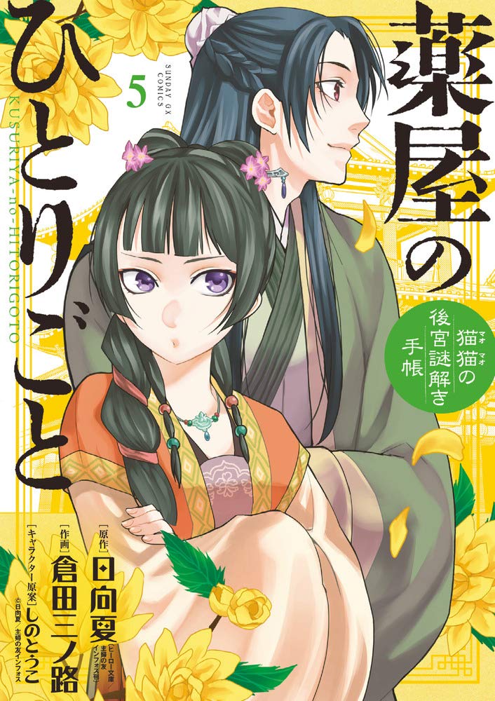 薬屋のひとりごと～猫猫の後宮謎解き手帳～ 5 [Kusuriya no Hitorigoto: Maomao no Kōkyū Nazotoki Techō 5] (Paperback)