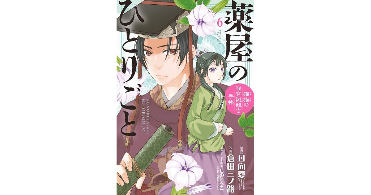 薬屋のひとりごと 猫猫の後宮謎解き手帳 6 Kusuriya No Hitorigoto Maomao No Koukyuu Nazotoki Techou 6 By Natsu Hyuuga