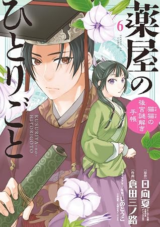 薬屋のひとりごと 猫猫の後宮謎解き手帳 6 Kusuriya No Hitorigoto Maomao No Koukyuu Nazotoki Techou 6 By Natsu Hyuuga