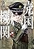 売国機関 2 [Baikoku Kikan 2] (The queen of the opera, #2)