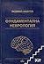 Фундаментална неврология