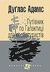 Путівник по Галактиці для космотуристів