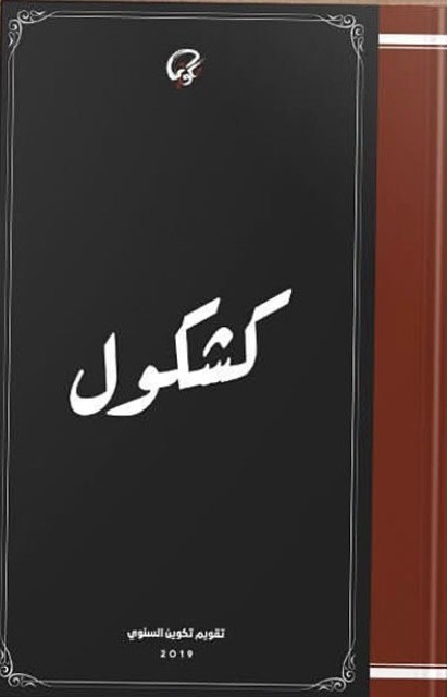 كشكول - تقويم تكوين السنوي ٢٠١٩