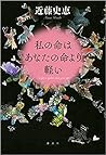 私の命はあなたの命より軽い