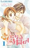 恋人になる時間です 1 [Koibito ni Naru Jikan desu 1] by Komomo Yamada