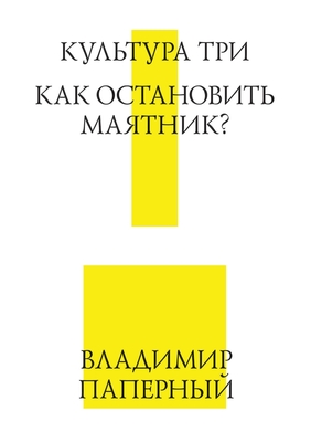Культура Три. Как остановить маятник?