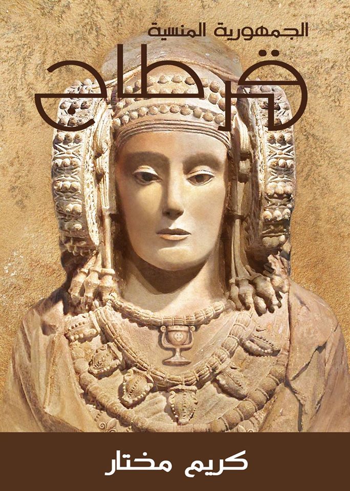 قرطاج : الجمهورية المنسية