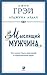 Мыслящий мужчина: Что значит быть мужчиной в современном мире