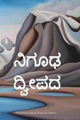 Mysterious Island (Kannada)