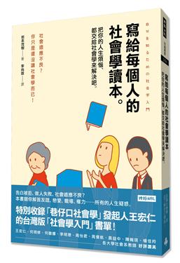 寫給每個人的社會學讀本：把你的人生煩惱，都交給社會學來解決吧 (Paperback)