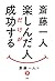 斎藤一人 楽しんだ人だけが成功する (Japanese Edition)