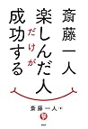 斎藤一人 楽しんだ人だけが成功する (Japanese Edition) 斎藤一人 楽しんだ人だけが成功する (Japanese Edition)