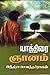 யாத்திரை ஞானம் [Yaatthirai Gnanam] by Indra Soundar Rajan