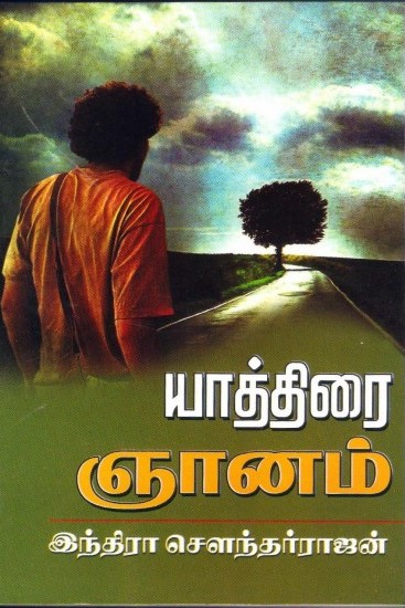 யாத்திரை ஞானம் [Yaatthirai Gnanam]