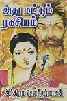 அது மட்டும் ரகசியம் [Athu Mattum Ragasiyam]