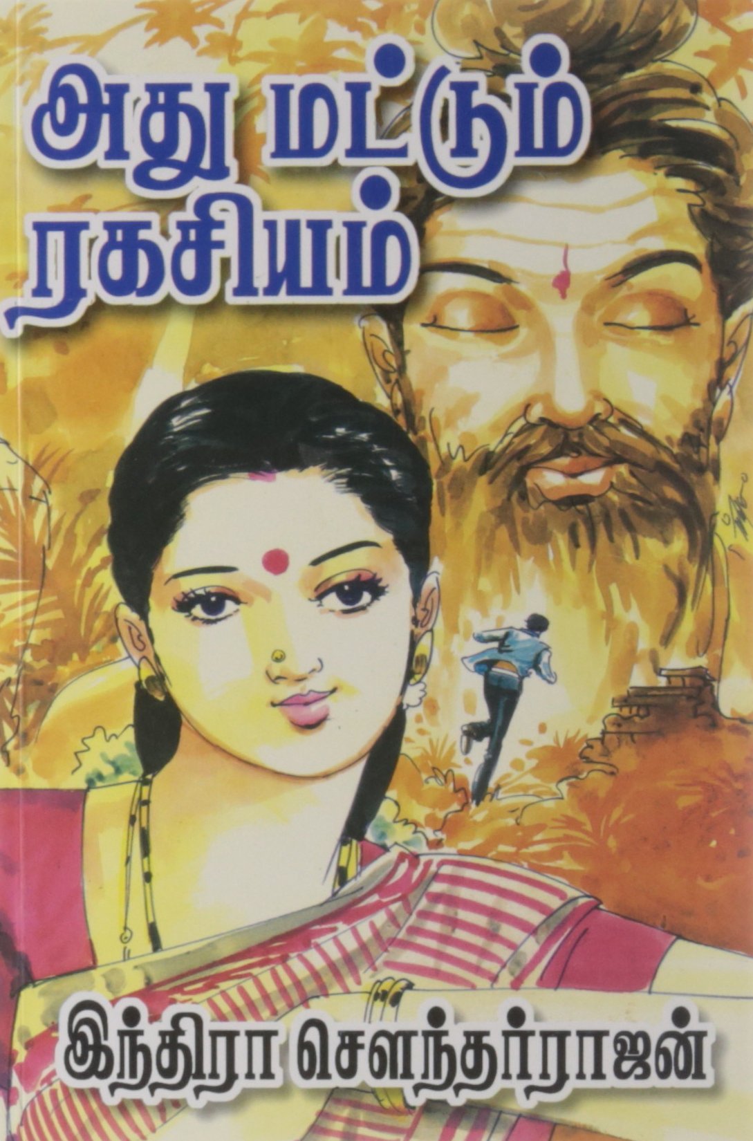 அது மட்டும் ரகசியம் [Athu Mattum Ragasiyam] (Paperback)