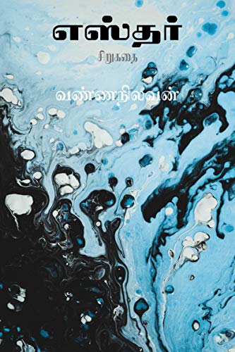 எஸ்தர்: சிறுகதை (1974) (Tamil Edition)