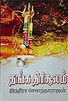 தங்க திரிசூலம் [T...