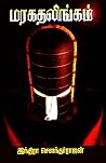 மரகதலிங்கம் [Maragatha Lingam]