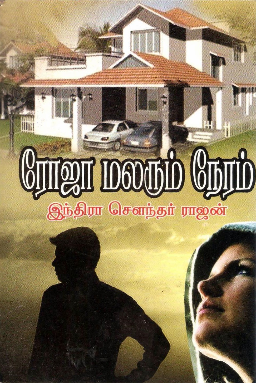 ரோஜா மலரும் நேரம் [Roja Malarum Neram]
