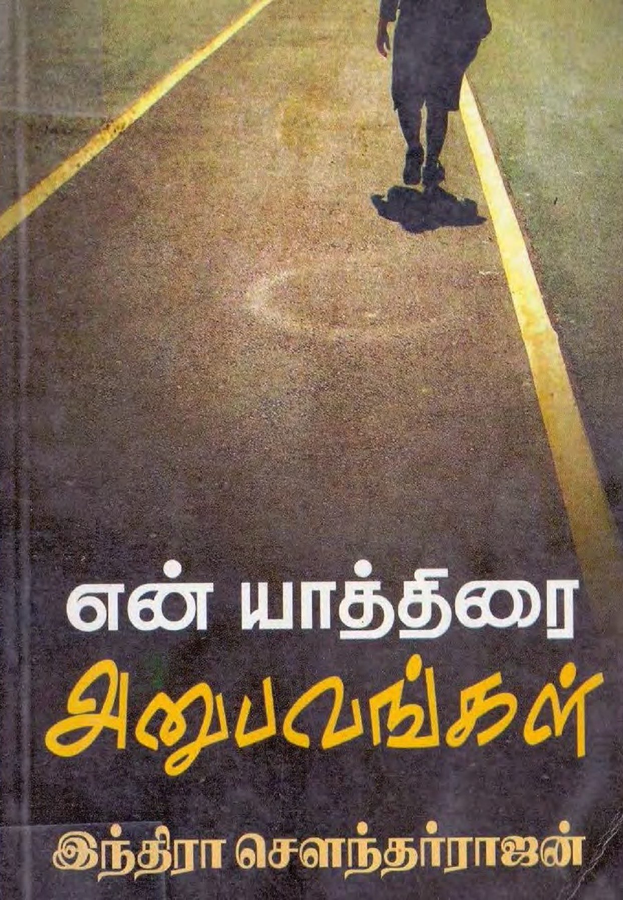 என் யாத்திரை அனுபவங்கள் [En Yaathirai Anubavangal] (Paperback)