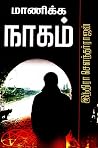மாணிக்க நாகம் [Maanikka Naagam]