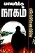 மாணிக்க நாகம் [Maanikka Naagam]