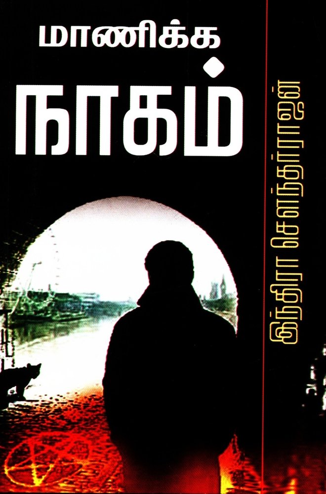 மாணிக்க நாகம் [Maanikka Naagam] (Kindle Edition)