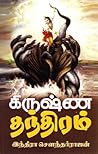 கிருஷ்ண தந்திரம் [Krishna Thandhiram]