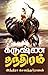 கிருஷ்ண தந்திரம் [Krishna Thandhiram]