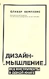 Дизайн-мышление. Все инструменты в одной книге