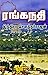 ரங்கநதி [Ranganadhi] by Indra Soundar Rajan
