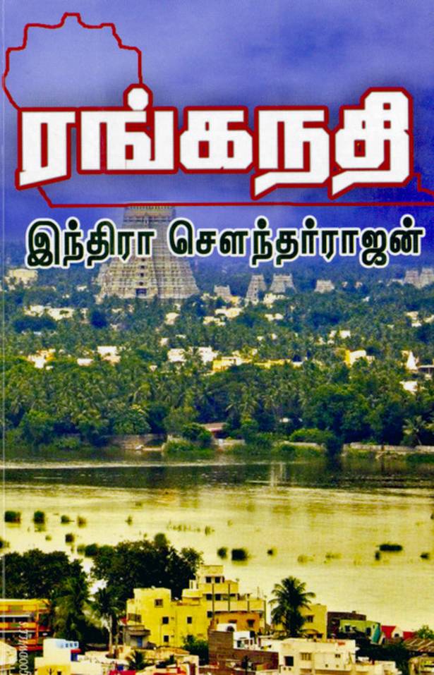 ரங்கநதி [Ranganadhi] (Paperback)