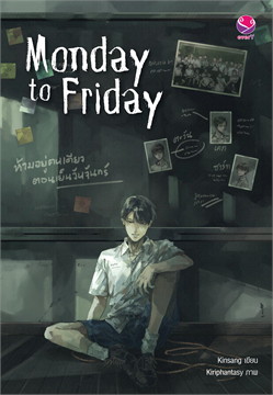 Monday to Friday จากจันทร์ลืมศุกร์