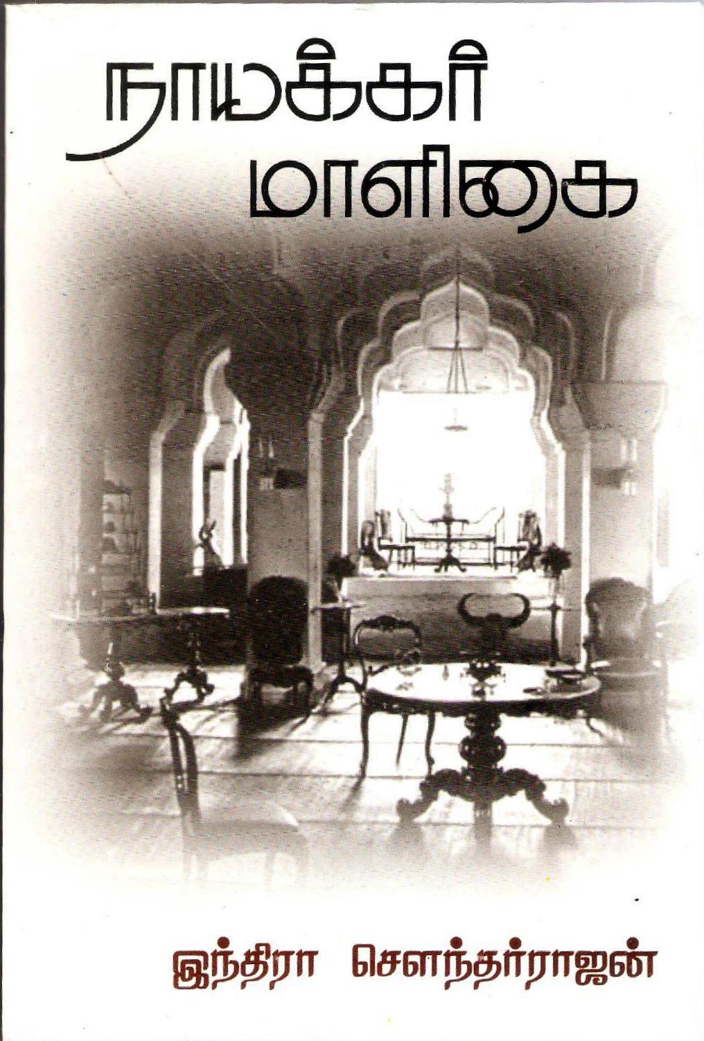 நாயக்கர் மாளிகை [Naayakkar Maaligai] (Paperback)