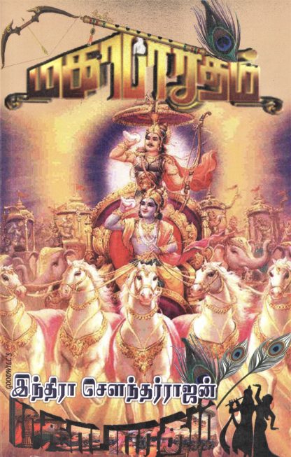 மகாபாரதம் [Mahabharatham]