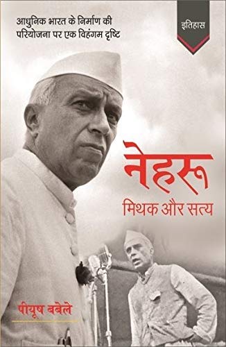 नेहरू: मिथक और सत्य (Hardcover)