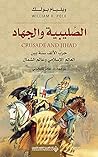 ‫الصليبية والجهاد...