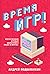 Время игр! Отечественная иг...