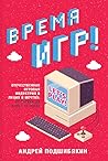 Время игр! Отечес...