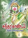 சுந்தர காண்டம் [S...