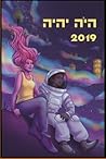 היה יהיה 2019